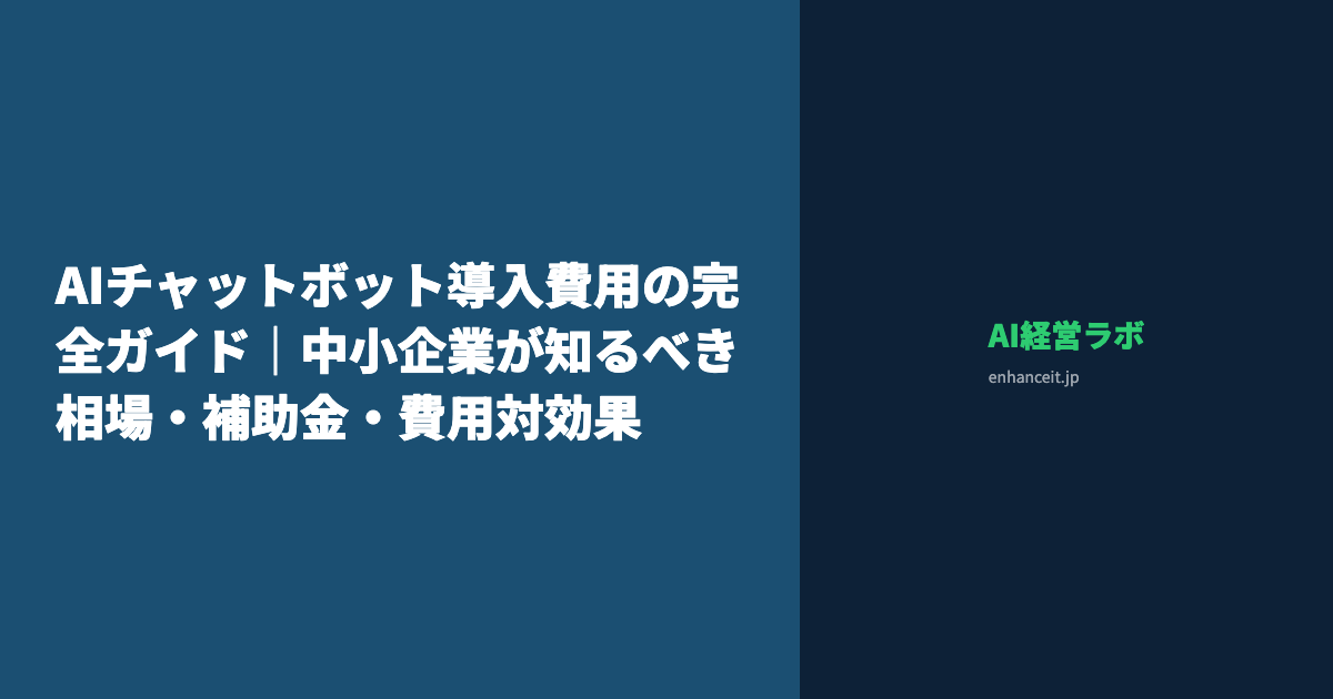 AIチャットボット導入費用の完全ガイド｜中小企業が知るべき相場・補助金・費用対効果