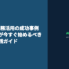 ChatGPT業務活用の成功事例｜中小企業が今すぐ始めるべきAI導入の実践ガイド
