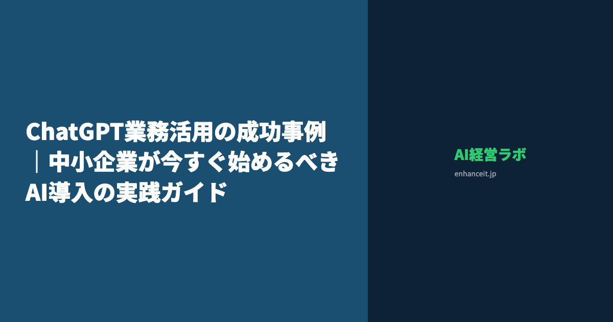 ChatGPT業務活用の成功事例｜中小企業が今すぐ始めるべきAI導入の実践ガイド