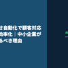 AI問い合わせ自動化で顧客対応を革命的に効率化｜中小企業が今すぐ始めるべき理由