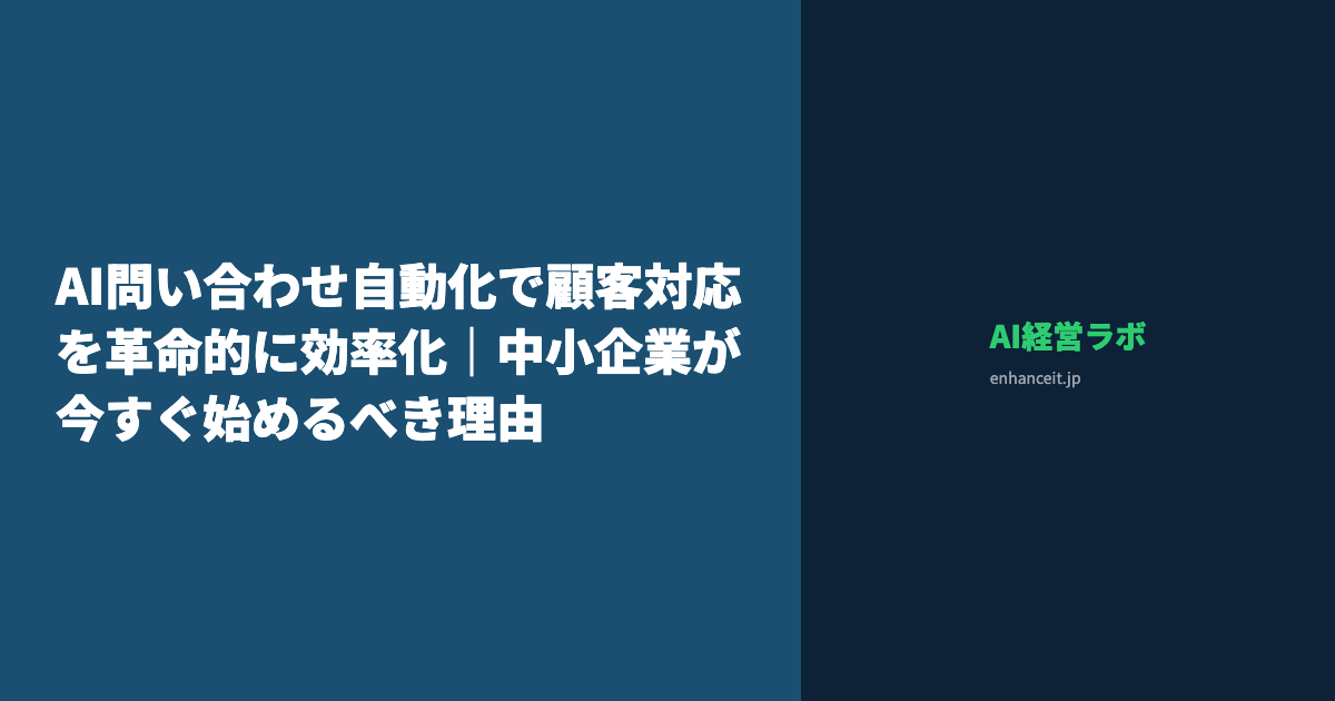 AI問い合わせ自動化で顧客対応を革命的に効率化｜中小企業が今すぐ始めるべき理由