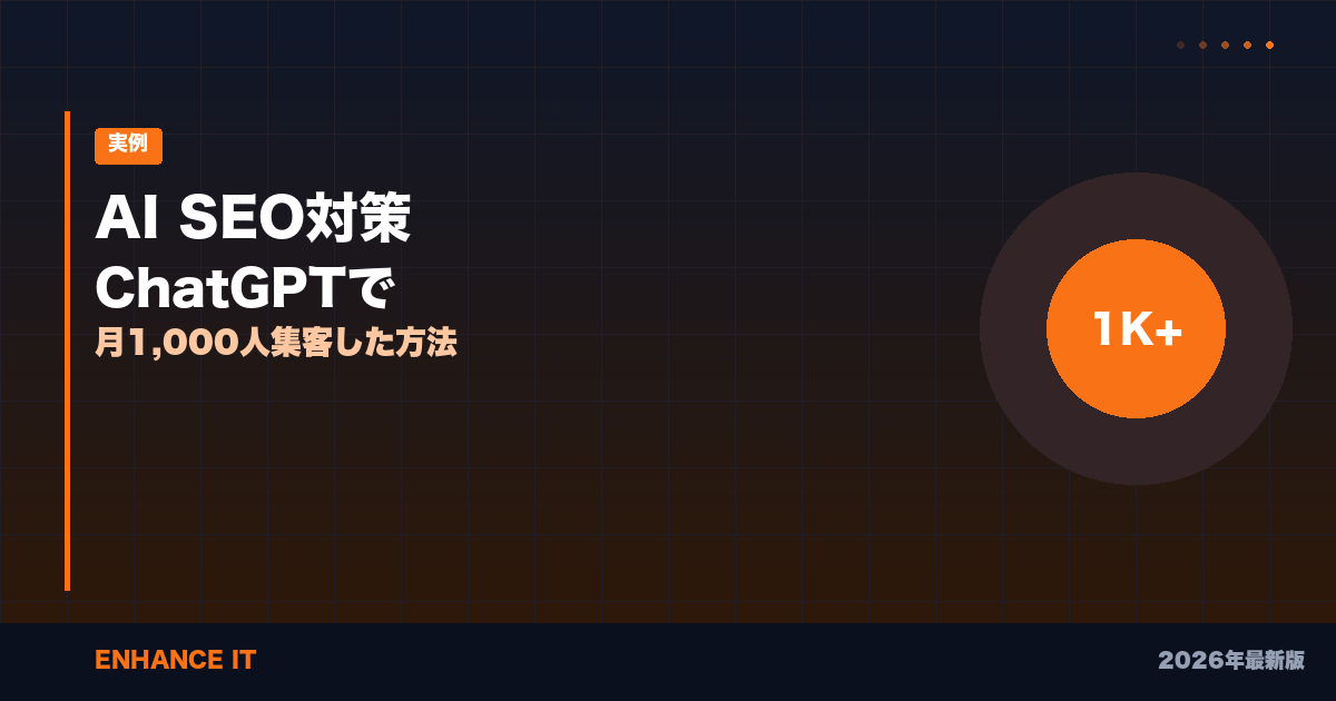 ai-seo-taisaku - ENHANCE IT