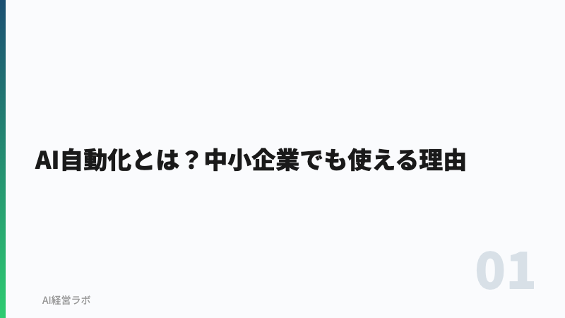 AI自動化とは？中小企業でも使える理由