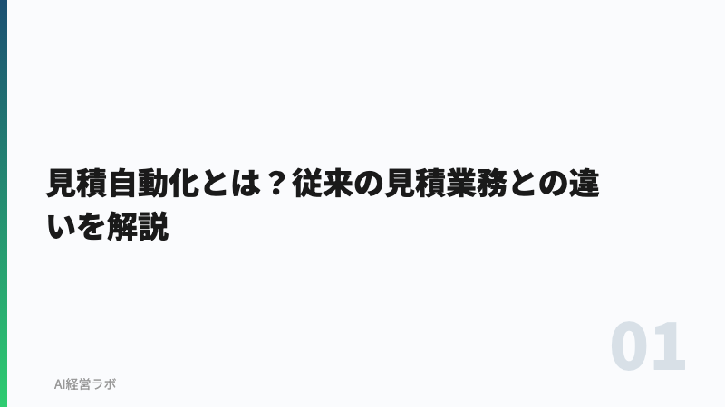 見積自動化とは？従来の見積業務との違いを解説