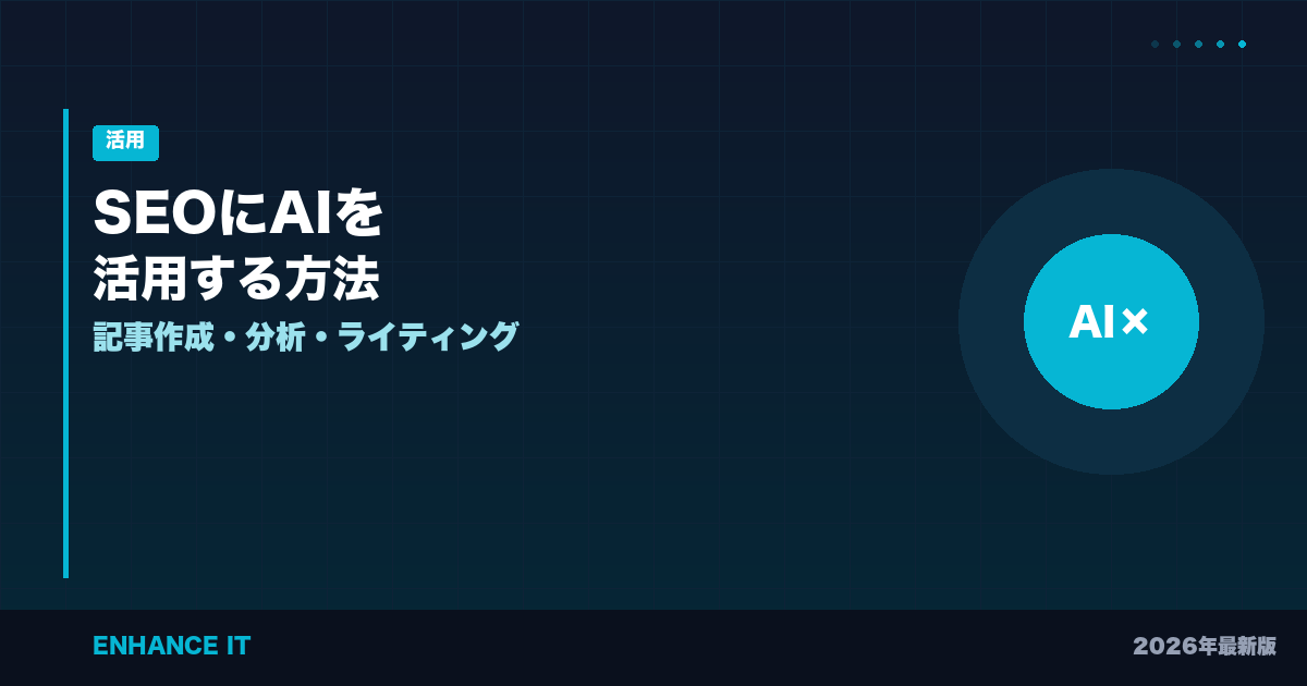 seo-ai-katsuyo - ENHANCE IT