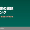 中小企業の課題ランキング