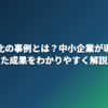 AI自動化の事例とは？中小企業が導入で得た成果をわかりやすく解説