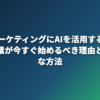 WebマーケティングにAIを活用するとは？中小企業が今すぐ始めるべき理由と具体的な方法