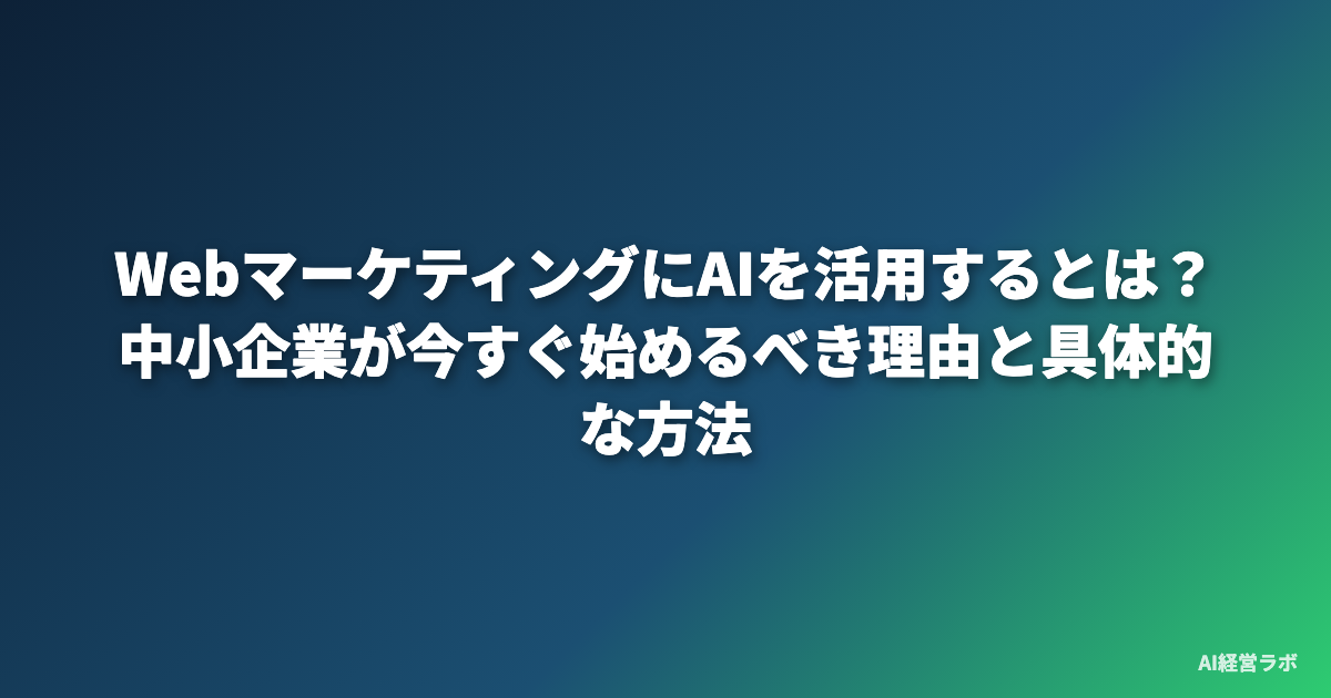 WebマーケティングにAIを活用するとは？中小企業が今すぐ始めるべき理由と具体的な方法