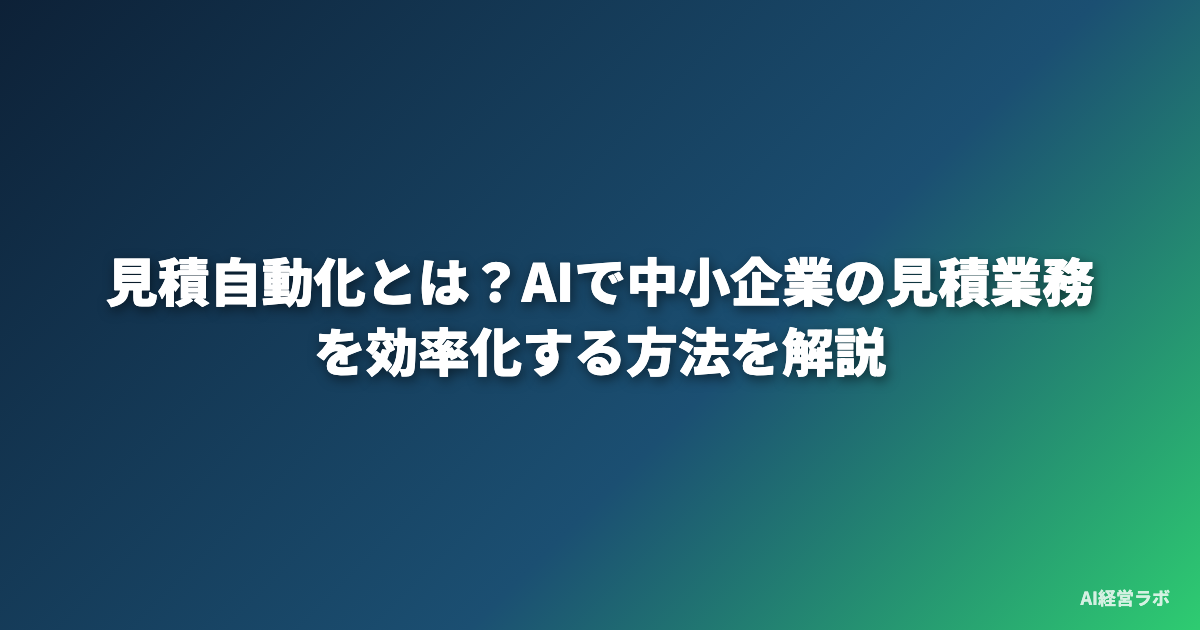 見積自動化とは？AIで中小企業の見積業務を効率化する方法を解説