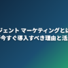 AIエージェント マーケティングとは？中小企業が今すぐ導入すべき理由と活用事例