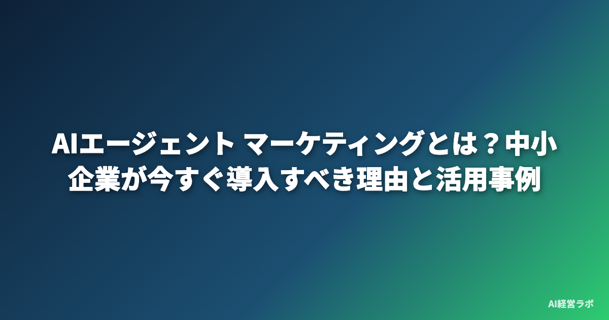 AIエージェント マーケティングとは？中小企業が今すぐ導入すべき理由と活用事例