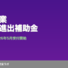 中小企業新事業進出補助金の概要図