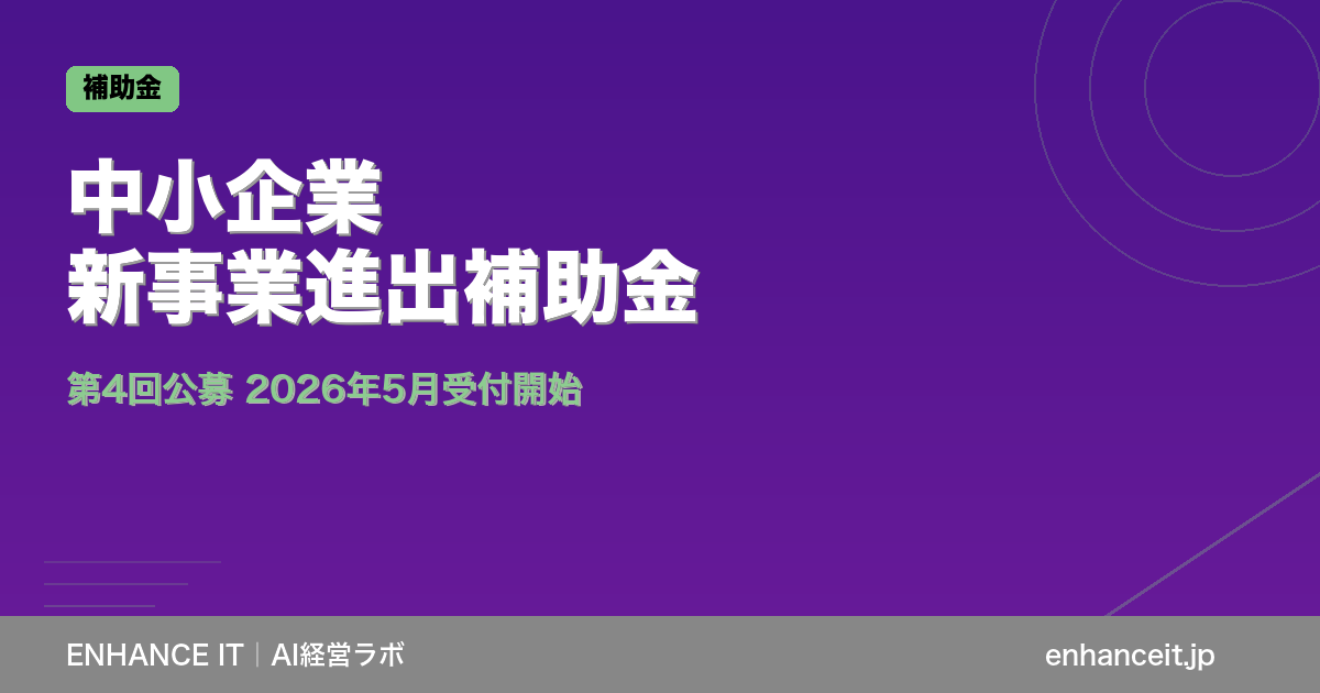 中小企業新事業進出補助金の概要図