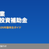 中小企業省力化投資補助金の概要図