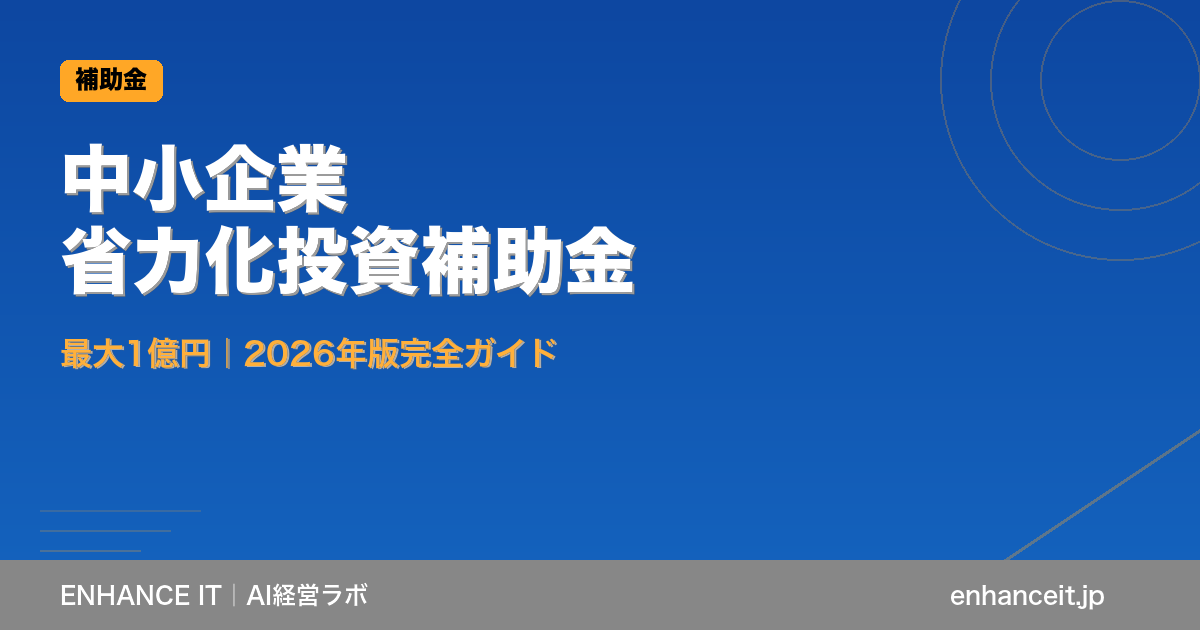 中小企業省力化投資補助金の概要図