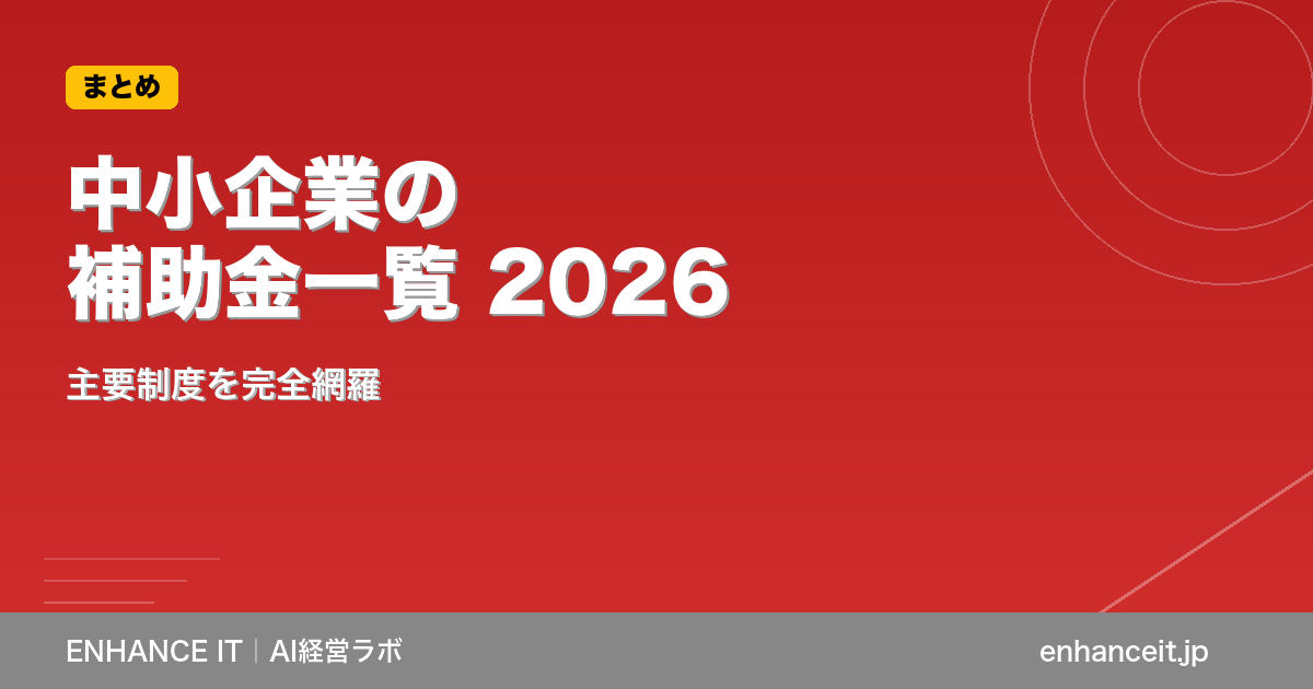 中小企業の補助金一覧2026